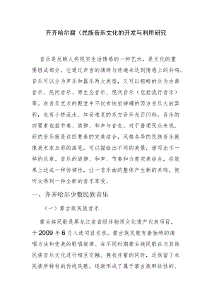 齐齐哈尔少数民族音乐文化的开发与利用研究.docx