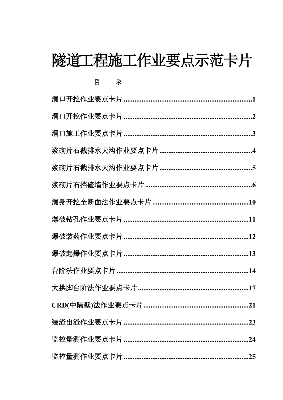 隧道工程施工作业要点卡片.docx_第1页