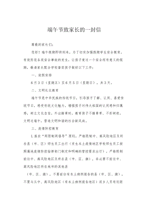 端午节致家长的一封信.docx