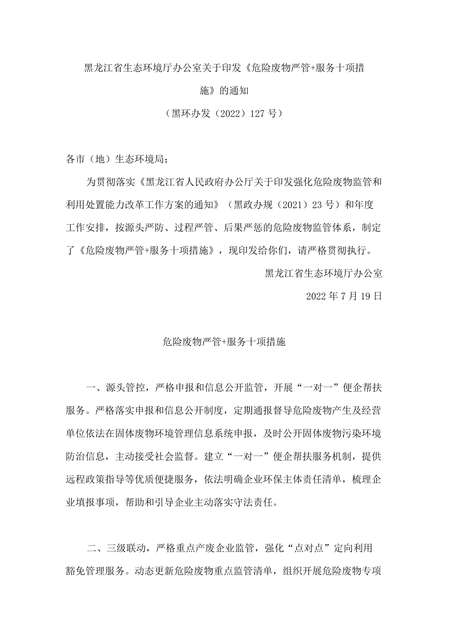 黑龙江省生态环境厅办公室关于印发《危险废物严管＋服务十项措施》的通知.docx_第1页