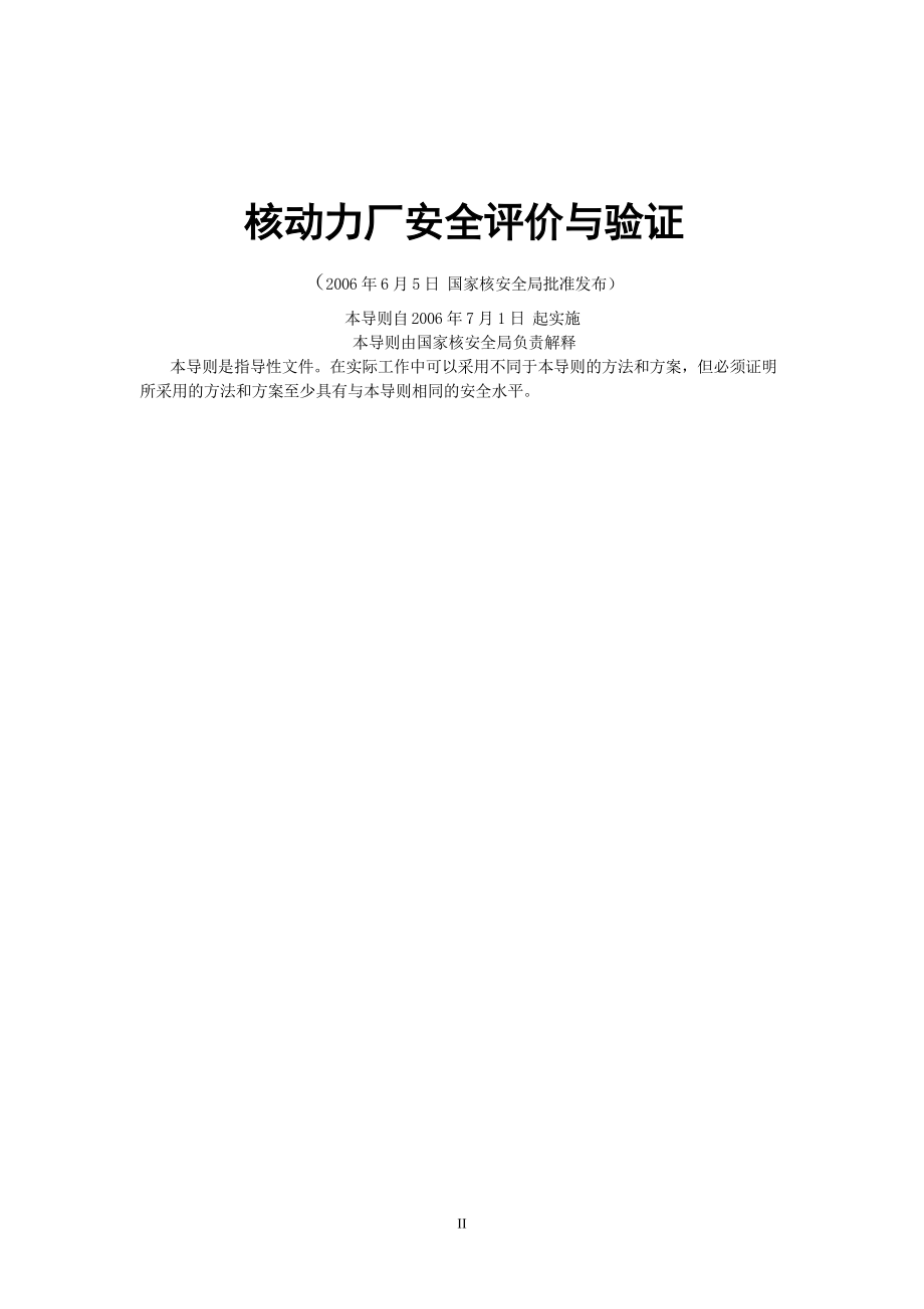 核安全导则.docx_第2页