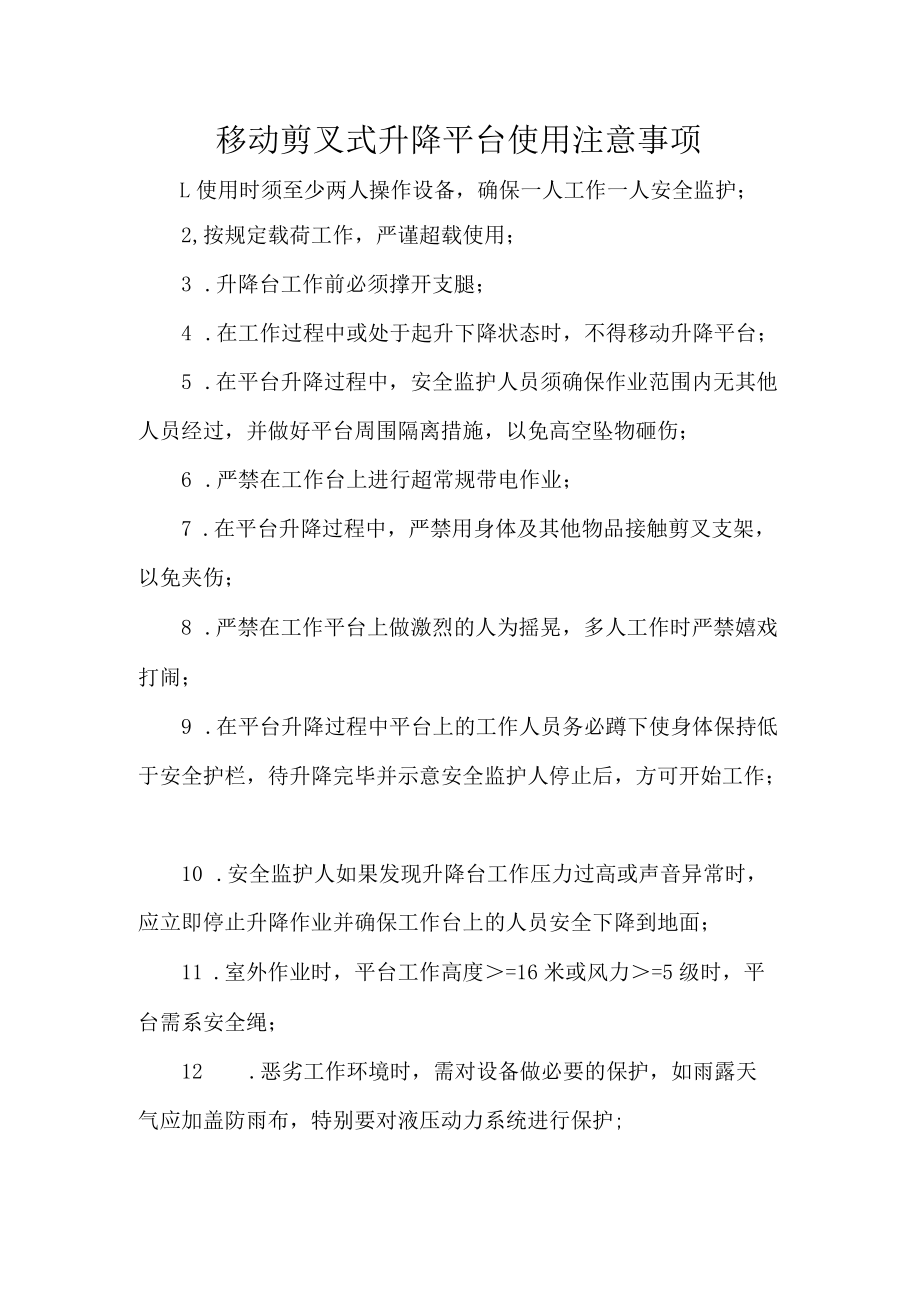 移动剪叉式升降平台使用注意事项.docx_第1页