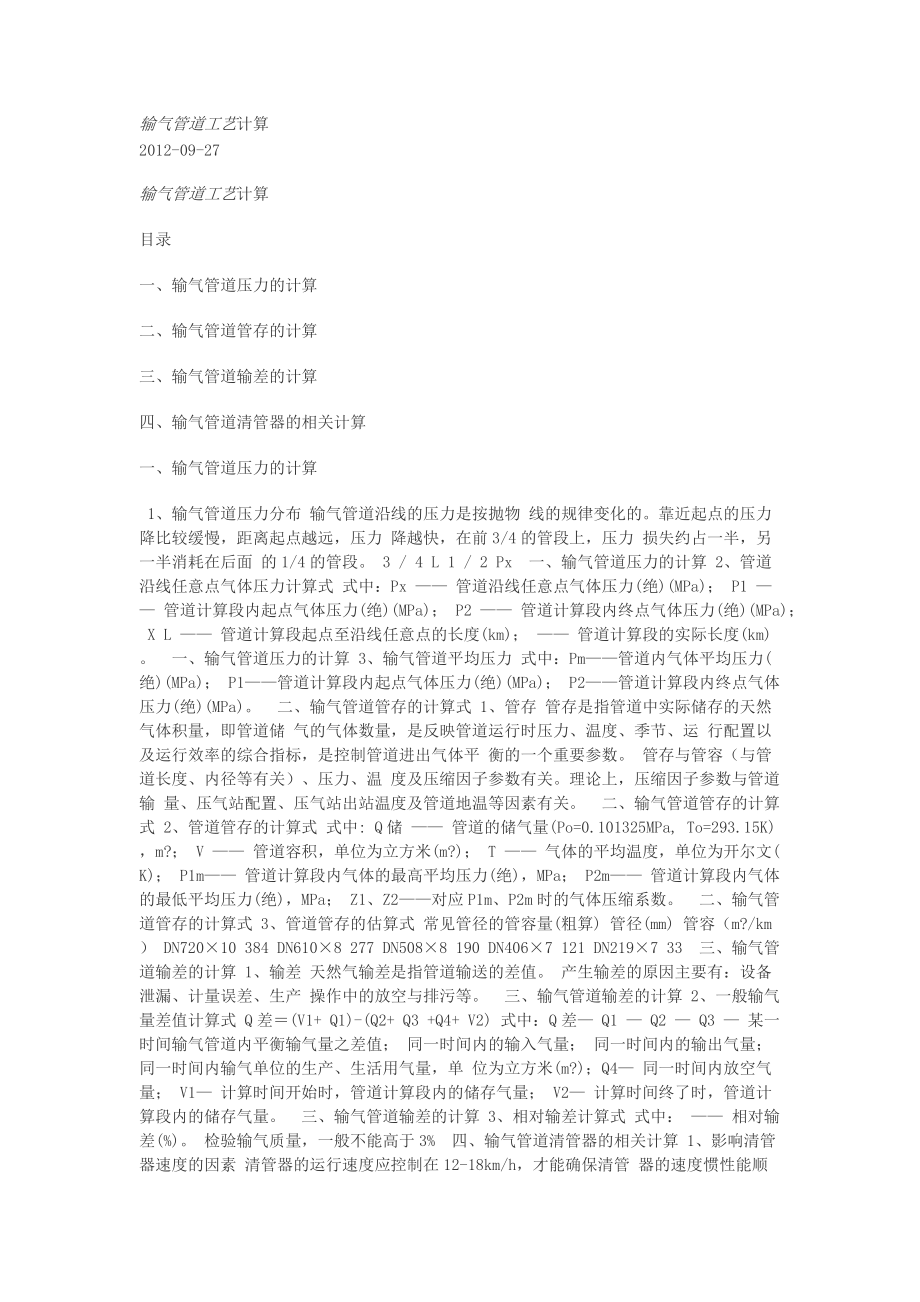 输气管道工艺计算.docx_第1页