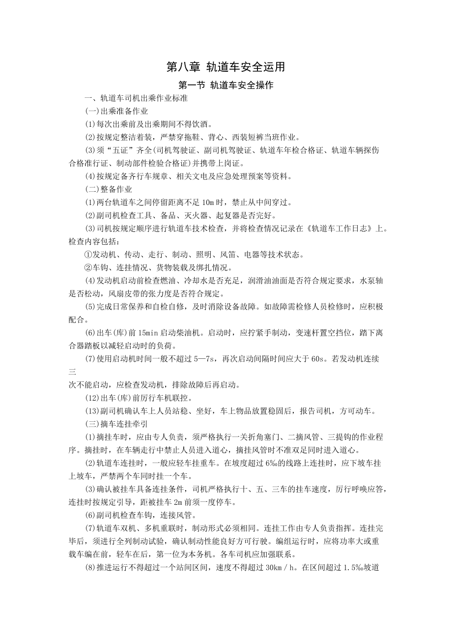 第八章轨道车安全运用.docx_第1页