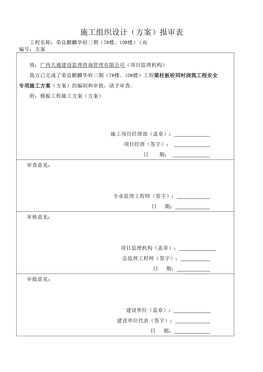 梁柱板同时浇筑安全专项施工方案改(DOC58页).doc_第1页