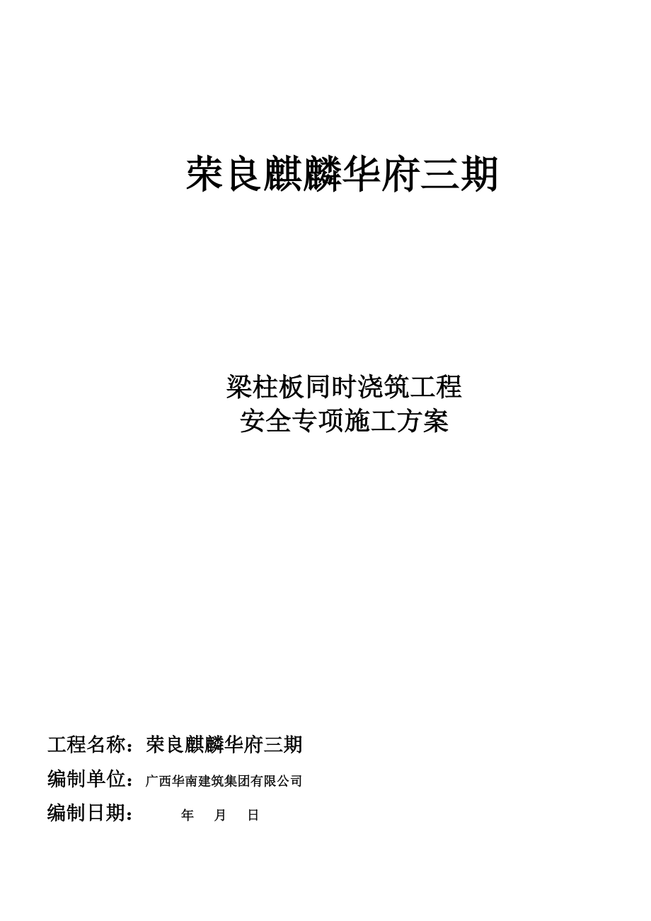 梁柱板同时浇筑安全专项施工方案改(DOC58页).doc_第2页