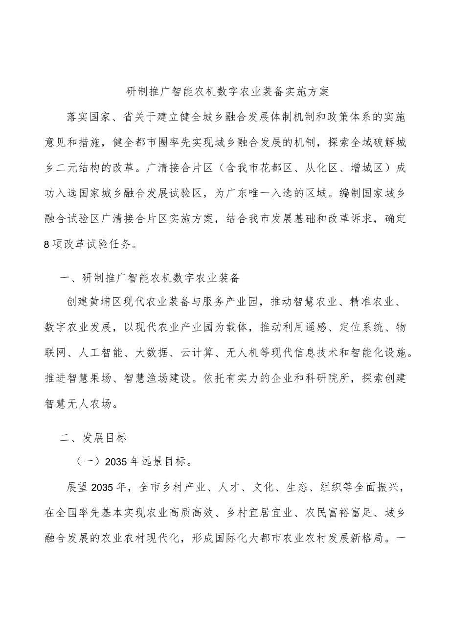 研制推广智能农机数字农业装备实施方案.docx_第1页