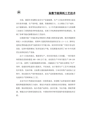 染整节能降耗工艺技术（DOC 44）(1).docx