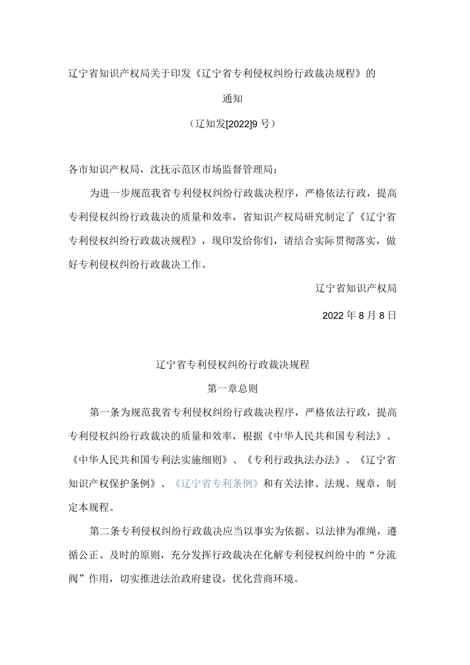 辽宁省知识产权局关于印发《辽宁省专利侵权纠纷行政裁决规程》的通知.docx_第1页