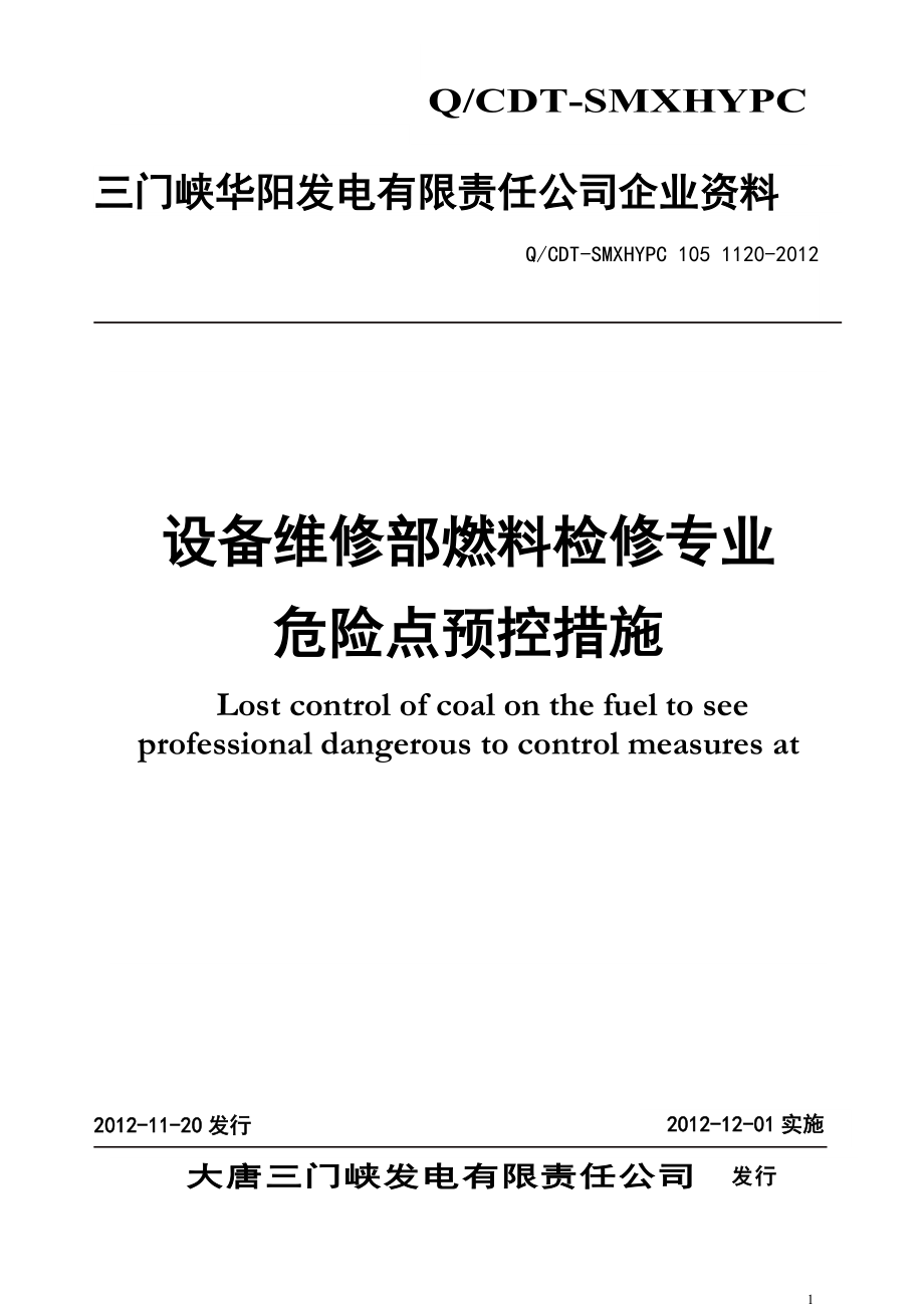 设备维修部燃料检修专业危险点预控措施.docx_第1页