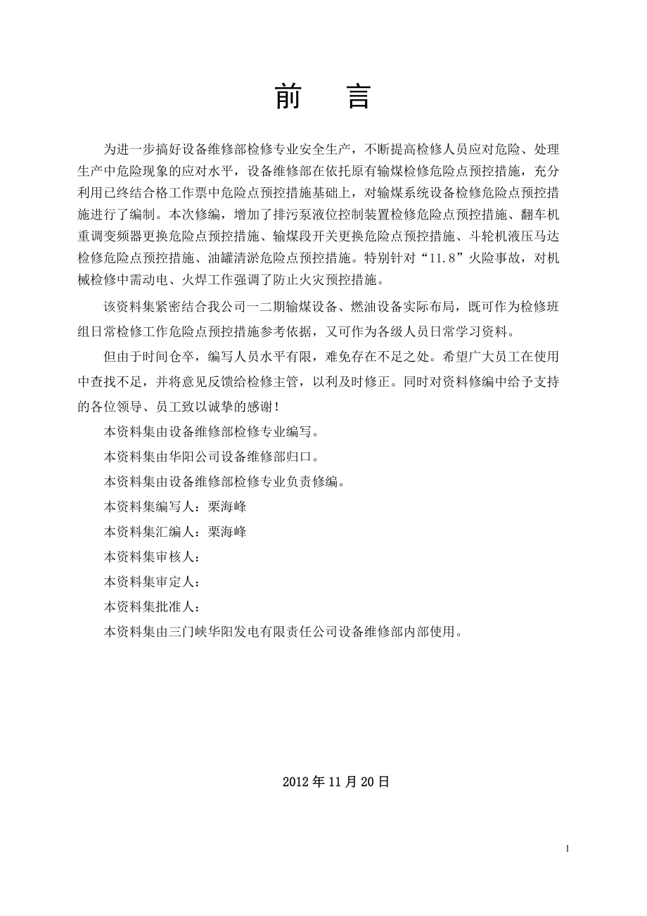 设备维修部燃料检修专业危险点预控措施.docx_第3页