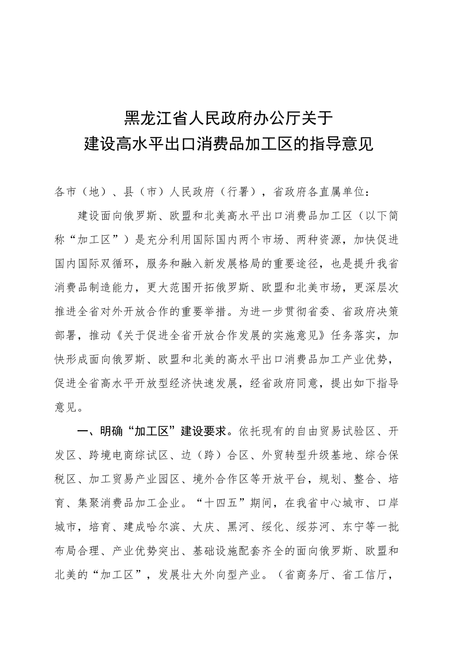 黑龙江省人民政府办公厅关于建设高水平出口消费品加工区的指导意见.docx_第1页