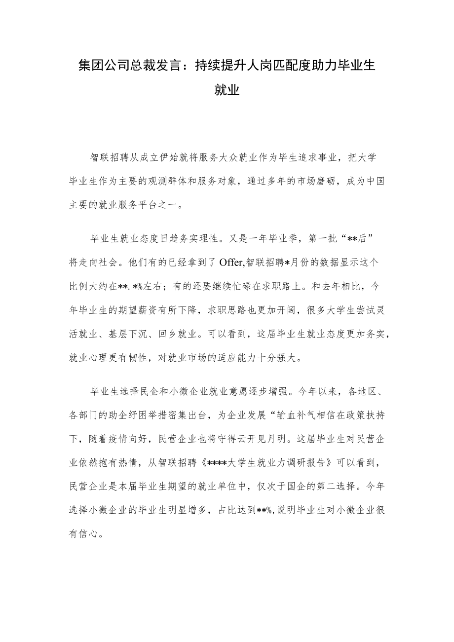 集团公司总裁发言：持续提升人岗匹配度助力毕业生就业.docx_第1页