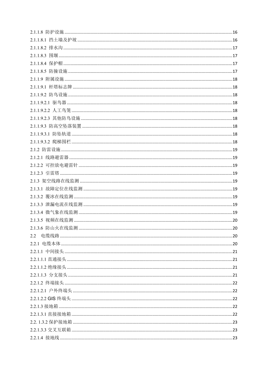 输电设备缺陷定级标准运行分册.docx_第2页