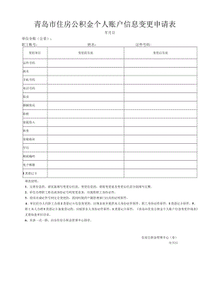 青岛市住房公积 金职工姓名及身份证号码变更申请表.docx