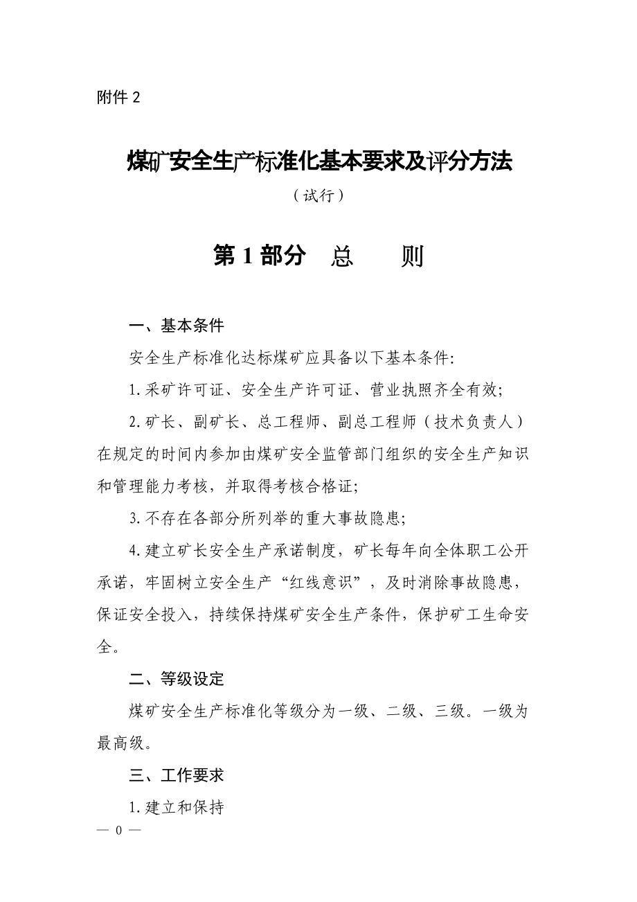 煤矿安全生产标准化基本要求及评分方法(1).docx_第1页