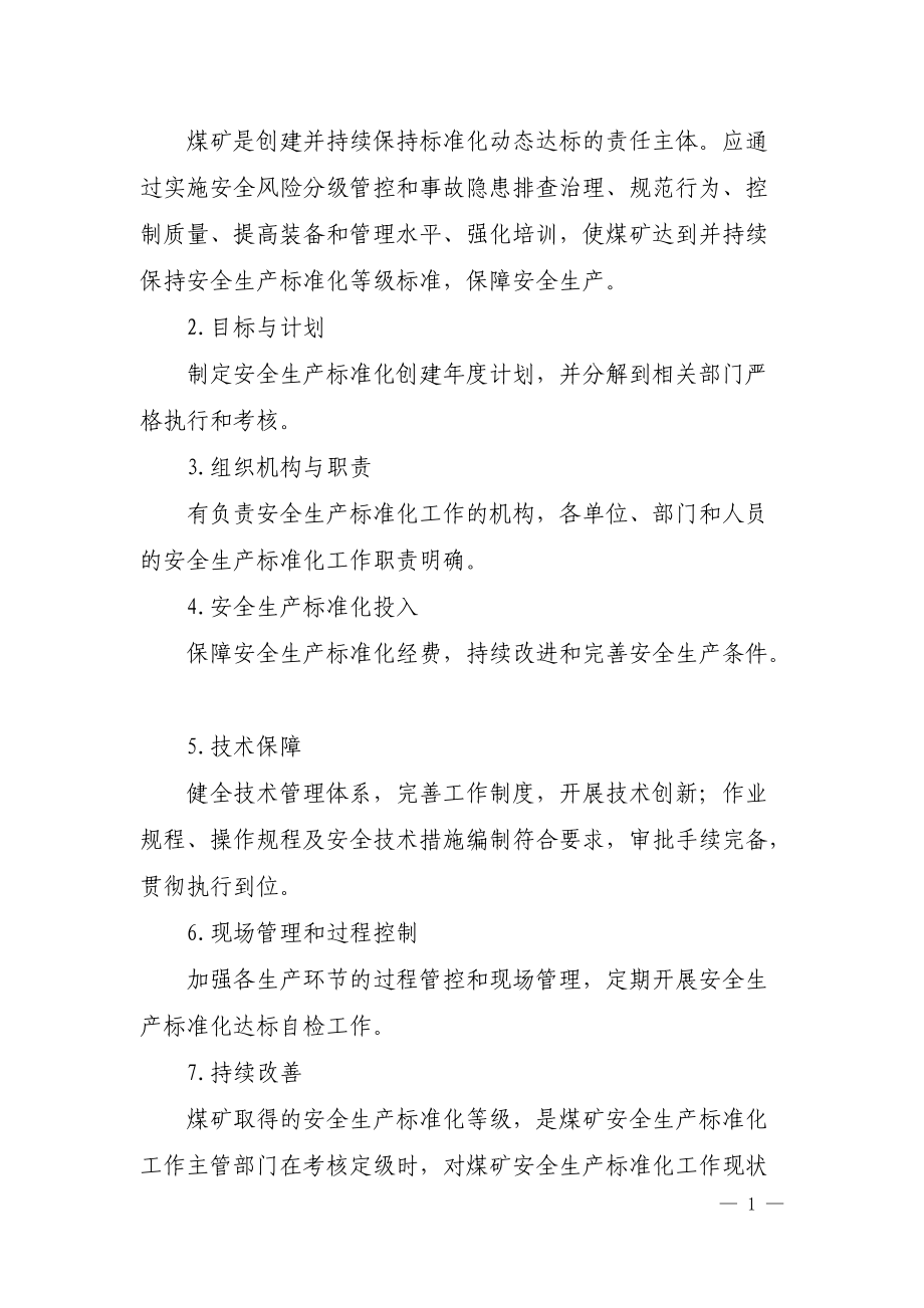 煤矿安全生产标准化基本要求及评分方法(1).docx_第2页