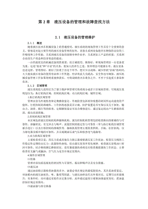 液压维修第2章 液压设备的管理和故障查找方法.docx