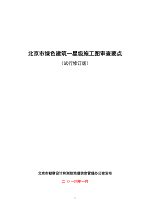 绿色建筑一星级施工图审查要点.docx