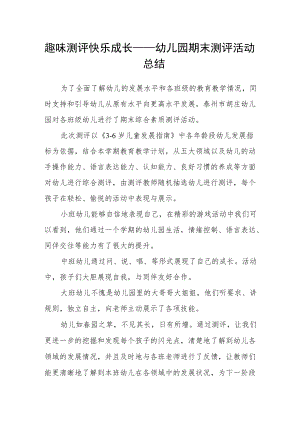 趣味测评 快乐成长——幼儿园期末测评活动总结.docx