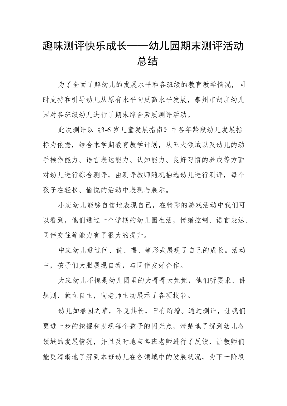 趣味测评 快乐成长——幼儿园期末测评活动总结.docx_第1页