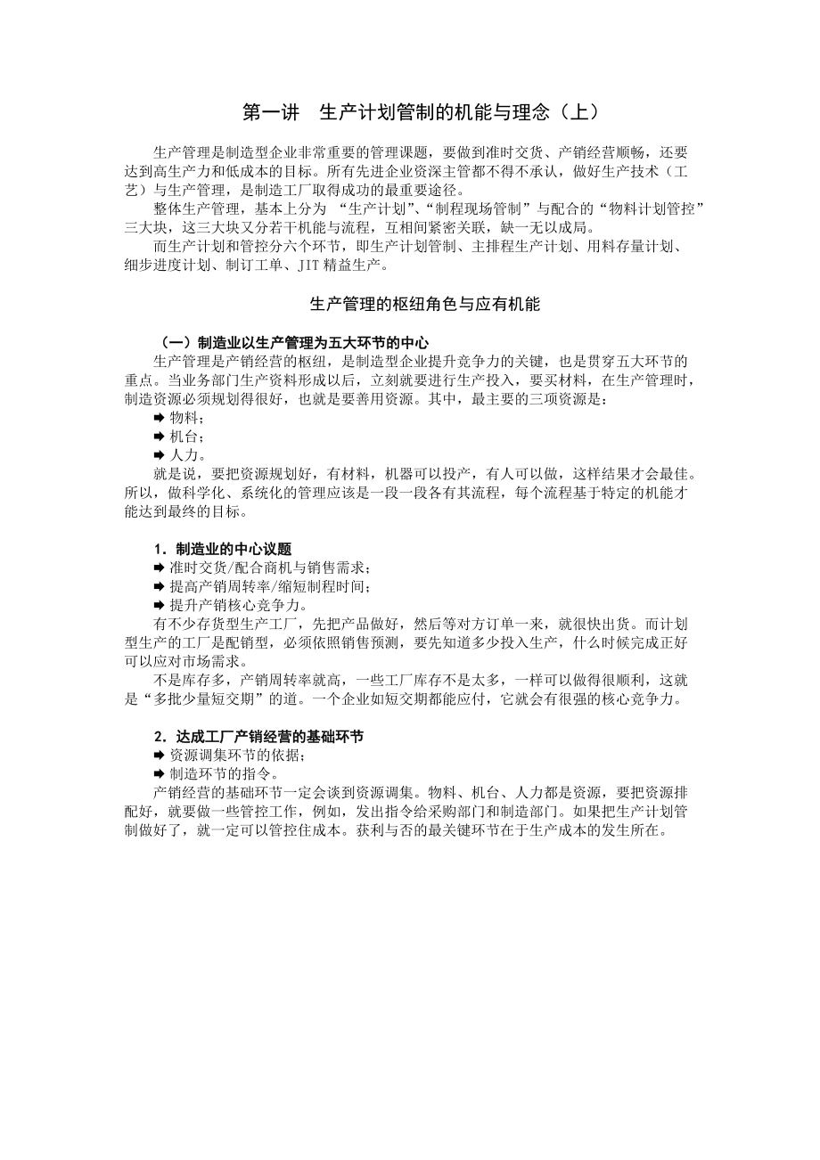 生产计划管理控制实务及JIT生产模式.docx_第1页