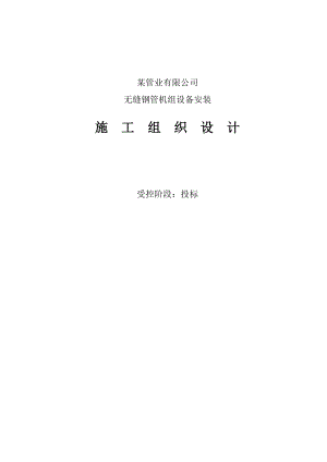 某连轧管机组设备安装与调试施工组织设计.docx