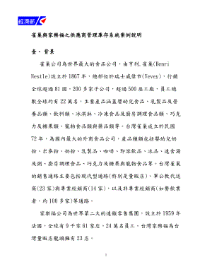 雀巢与家乐服之供应商管理库存系统案例说明(1).docx