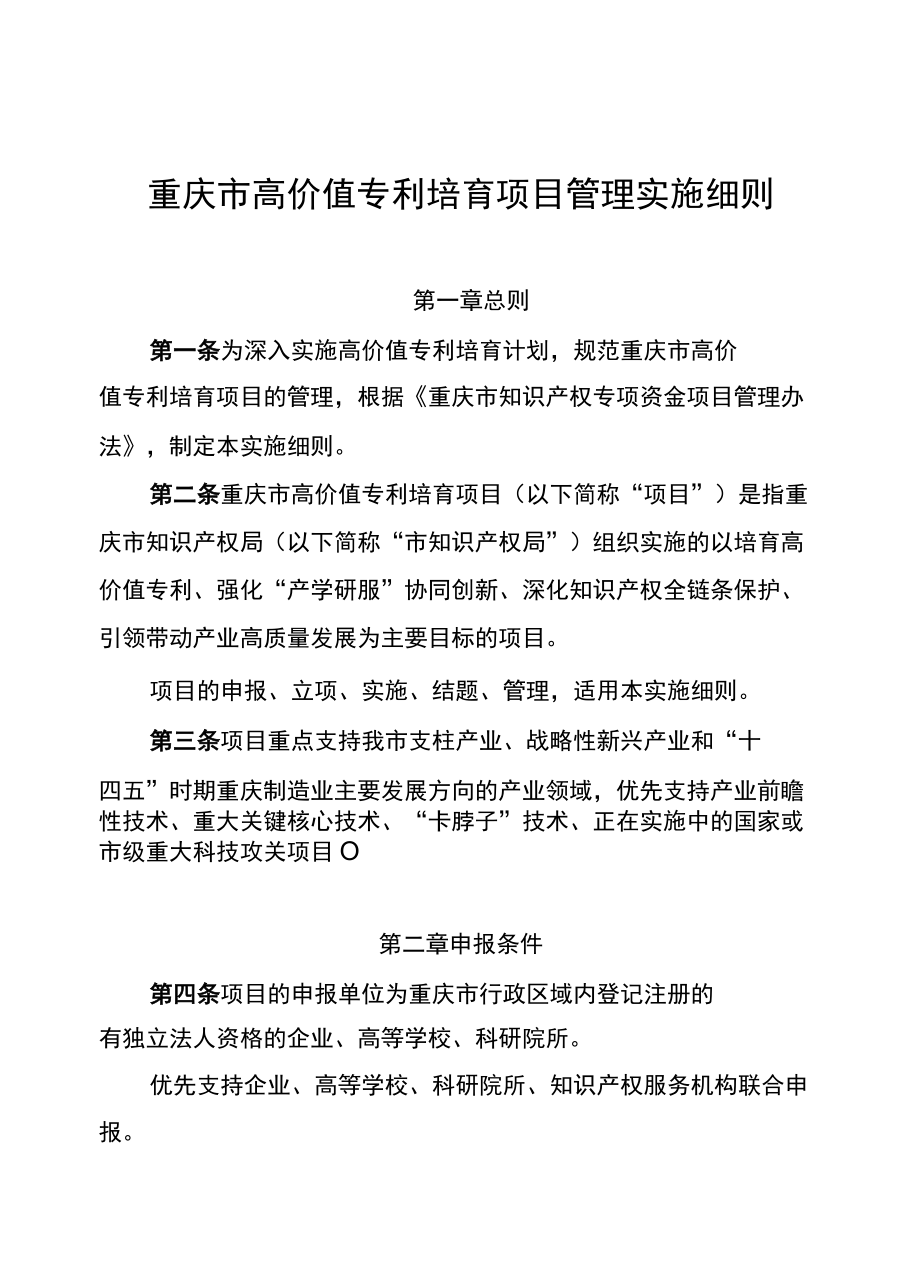 重庆市高价值专利培育项目管理实施细则.docx_第1页