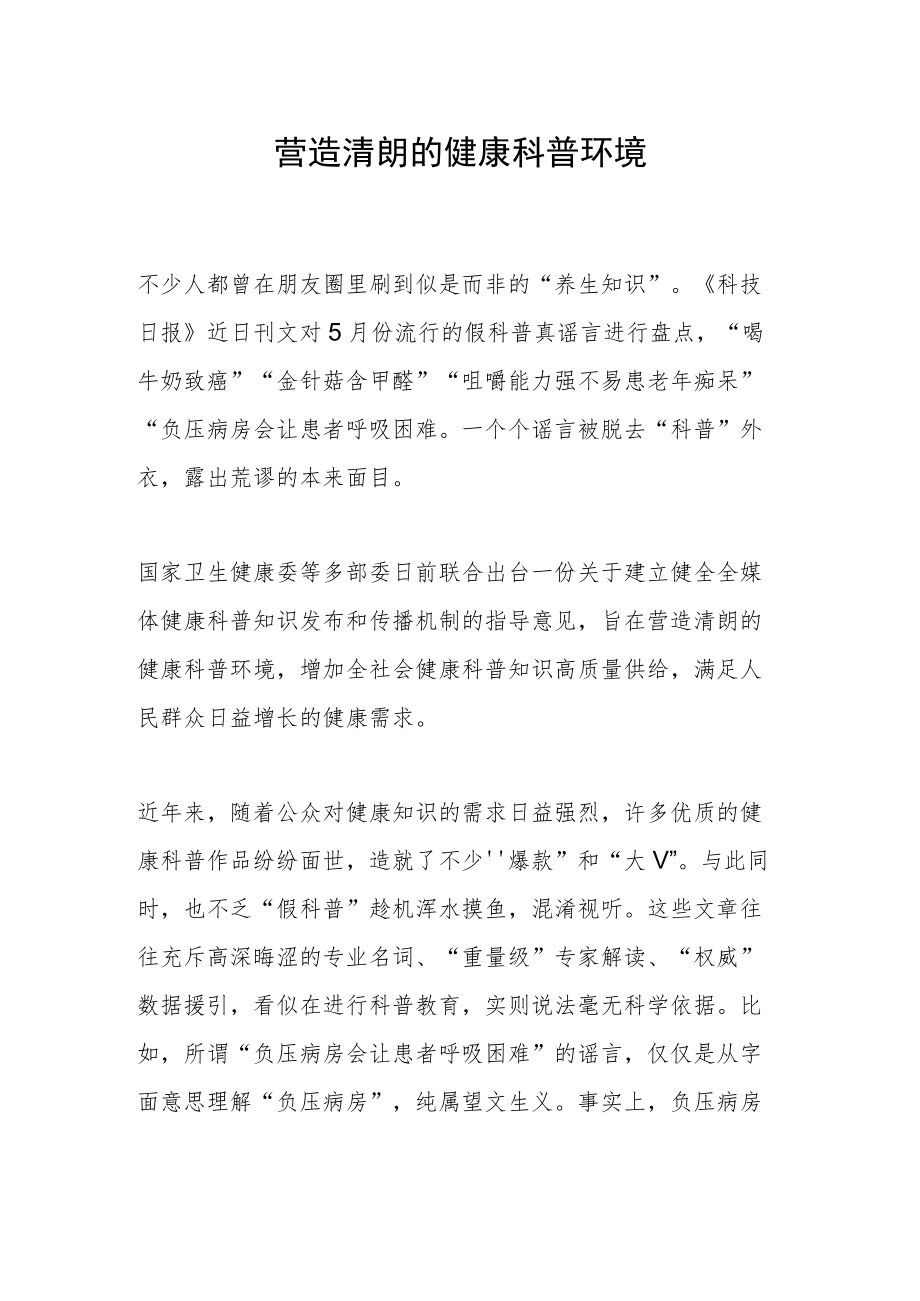 营造清朗的健康科普环境.docx_第1页