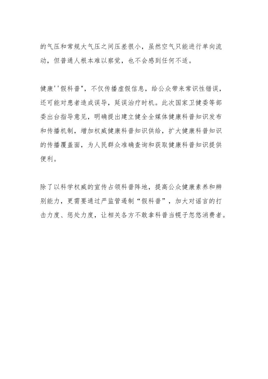 营造清朗的健康科普环境.docx_第2页