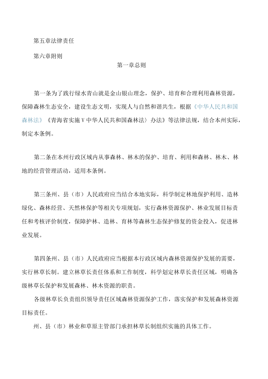 黄南藏族自治州林木保护条例(2022修订).docx_第2页