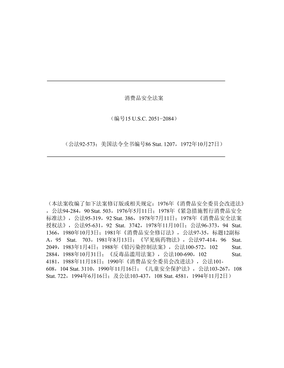 消费品安全法案(CN).docx_第1页