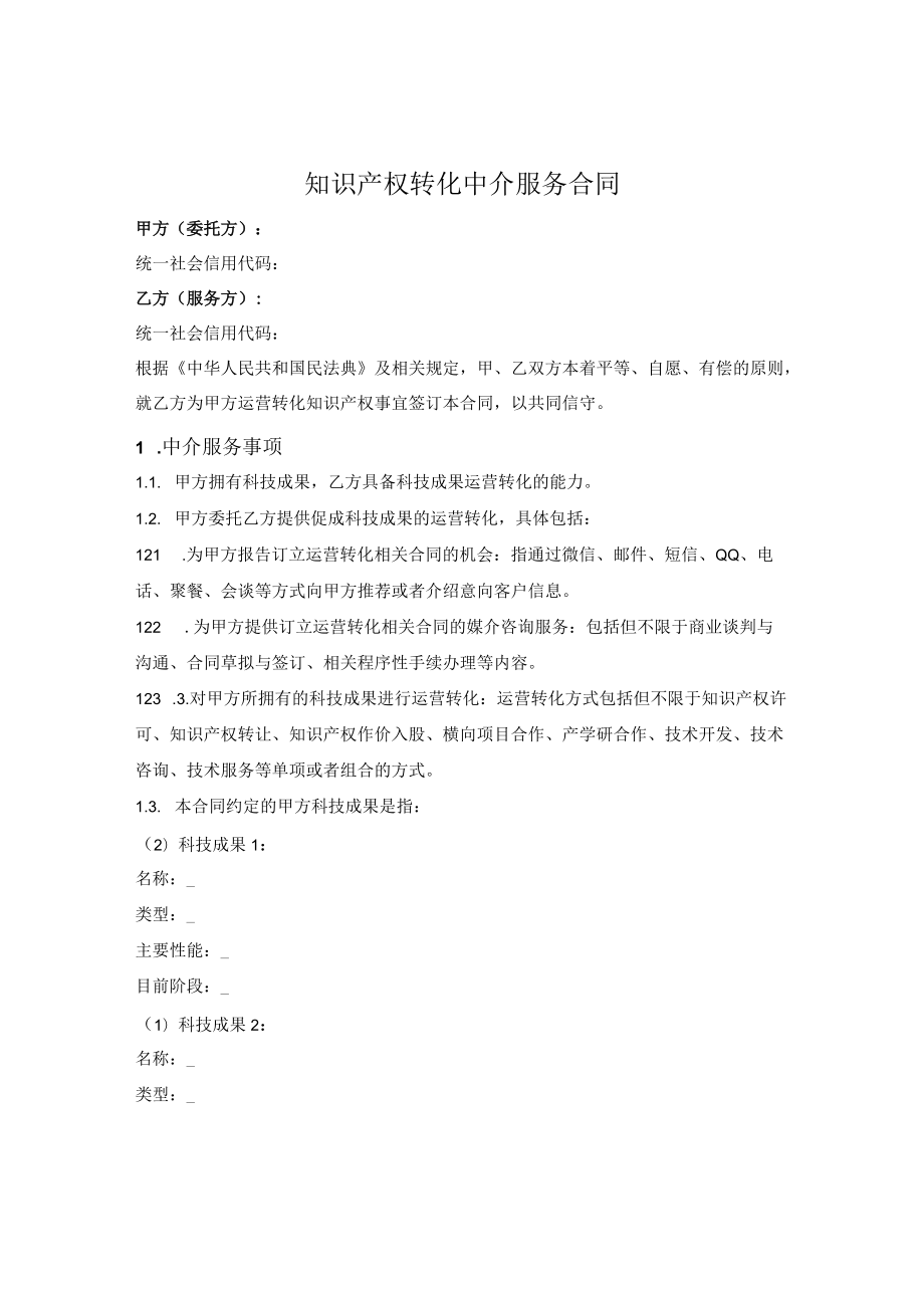 知识产权运营转化中介服务合同.docx_第1页