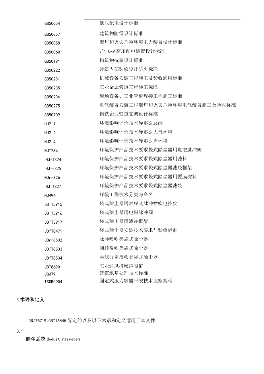 袋式除尘系统装置通用技术条件.docx_第2页