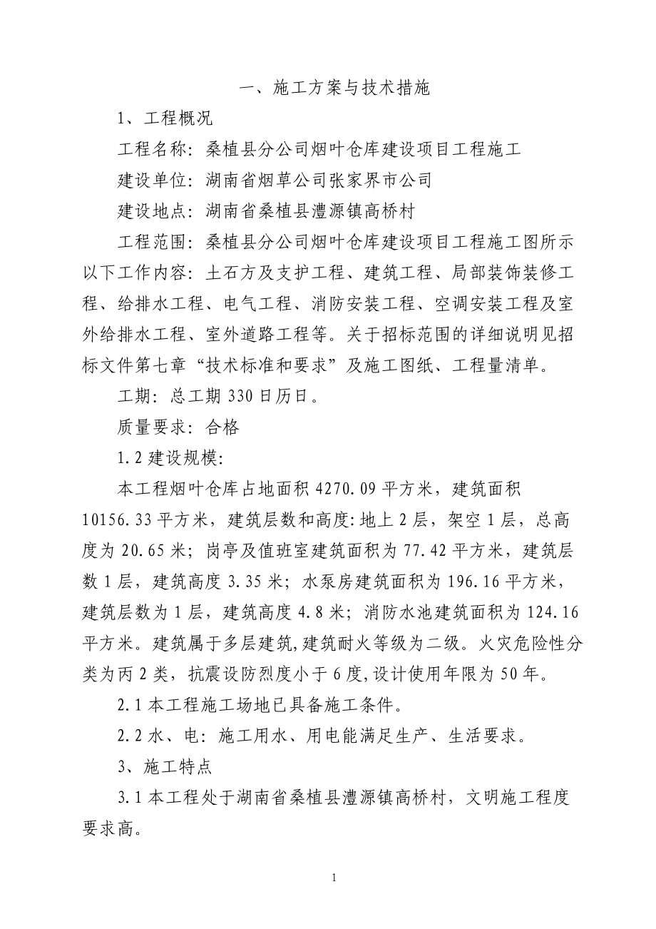 烟叶仓库及高切坡支护专项方案.docx_第2页