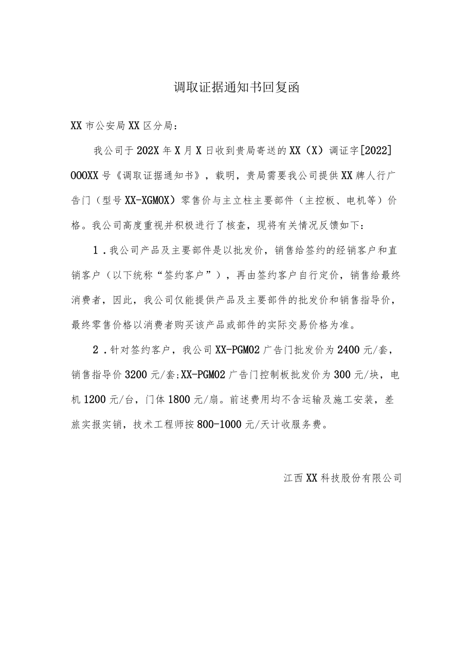 调取证据通知书回复函.docx_第1页