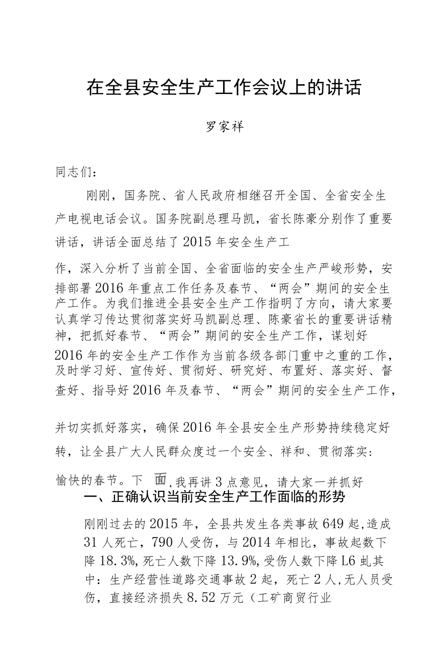 罗家祥：在全县安全生产工作会议上的讲话.docx_第1页