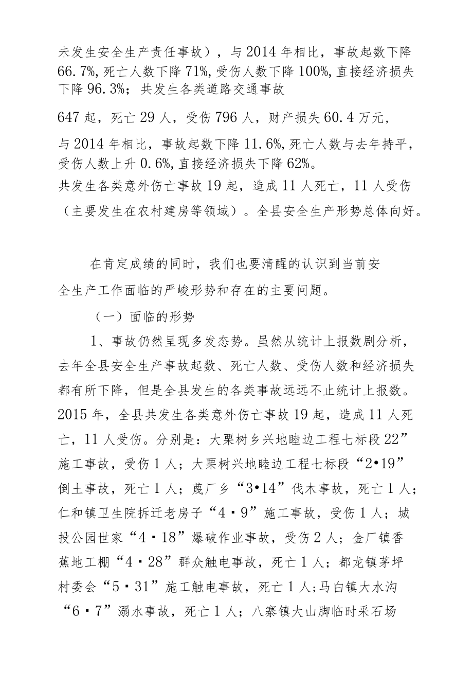 罗家祥：在全县安全生产工作会议上的讲话.docx_第2页