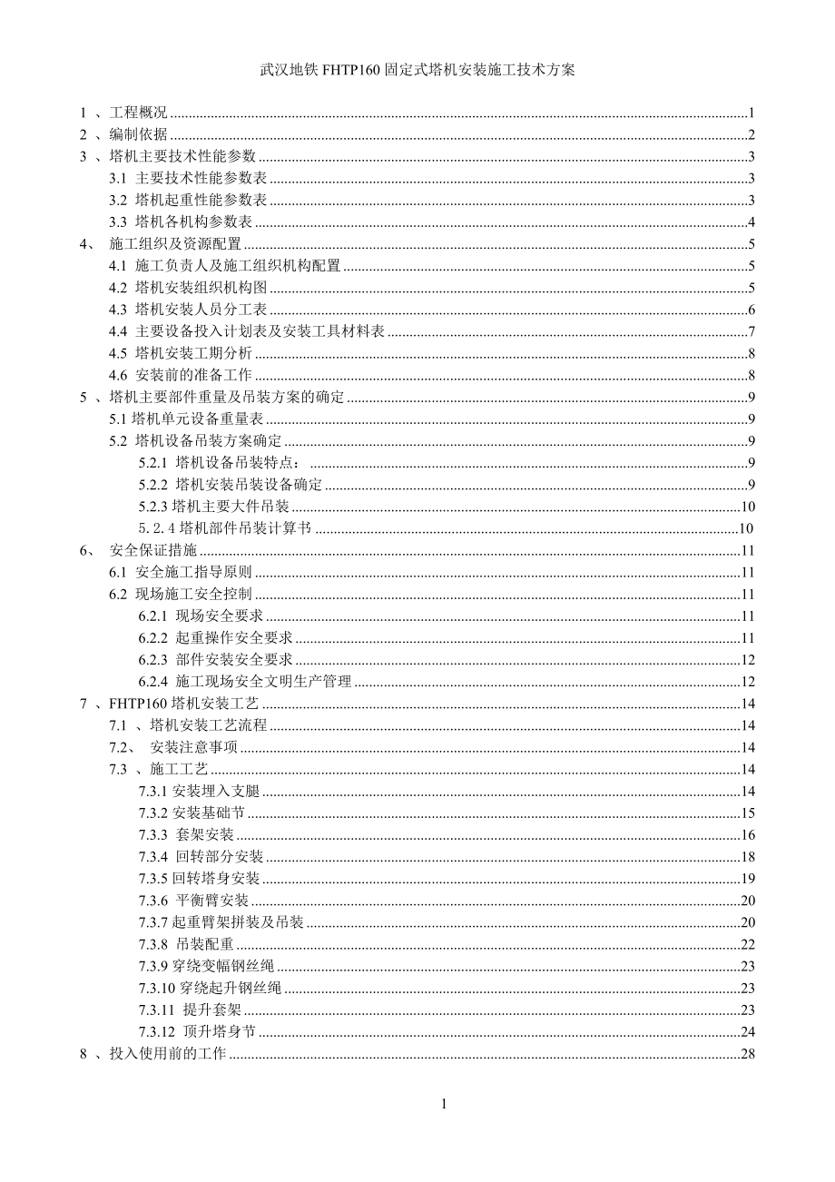 武汉TC6515塔机安装施工技术方案.docx_第1页