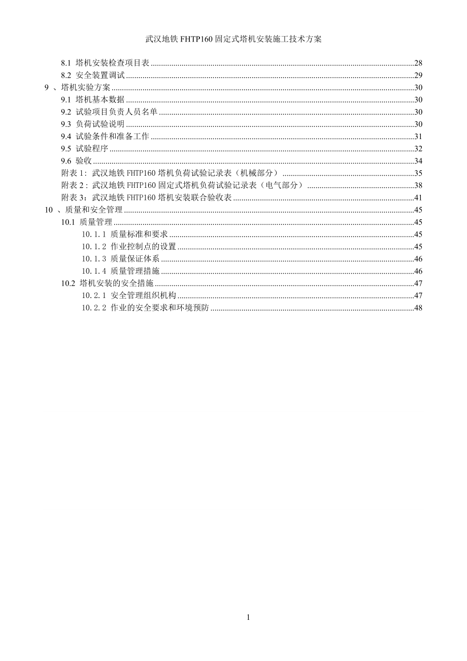 武汉TC6515塔机安装施工技术方案.docx_第2页
