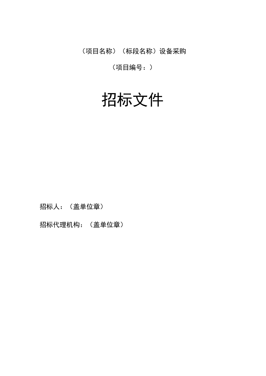 芜湖市水利水电工程其他货物采购招标文件示范文本（2019修订版）.docx_第3页