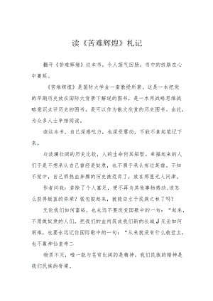 读《苦难辉煌》札记.docx