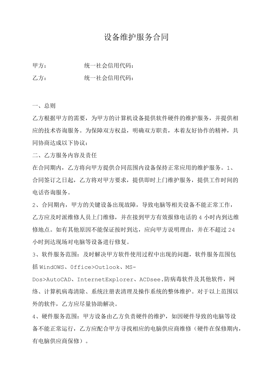 设备维护服务合同（推荐范本）.docx_第1页