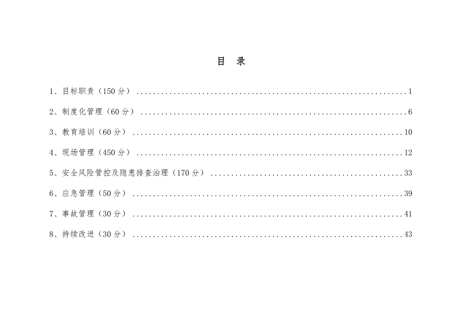 水利水电施工企业安全生产标准.docx_第2页