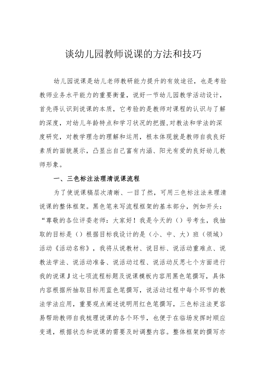 谈幼儿园教师说课的方法和技巧.docx_第1页