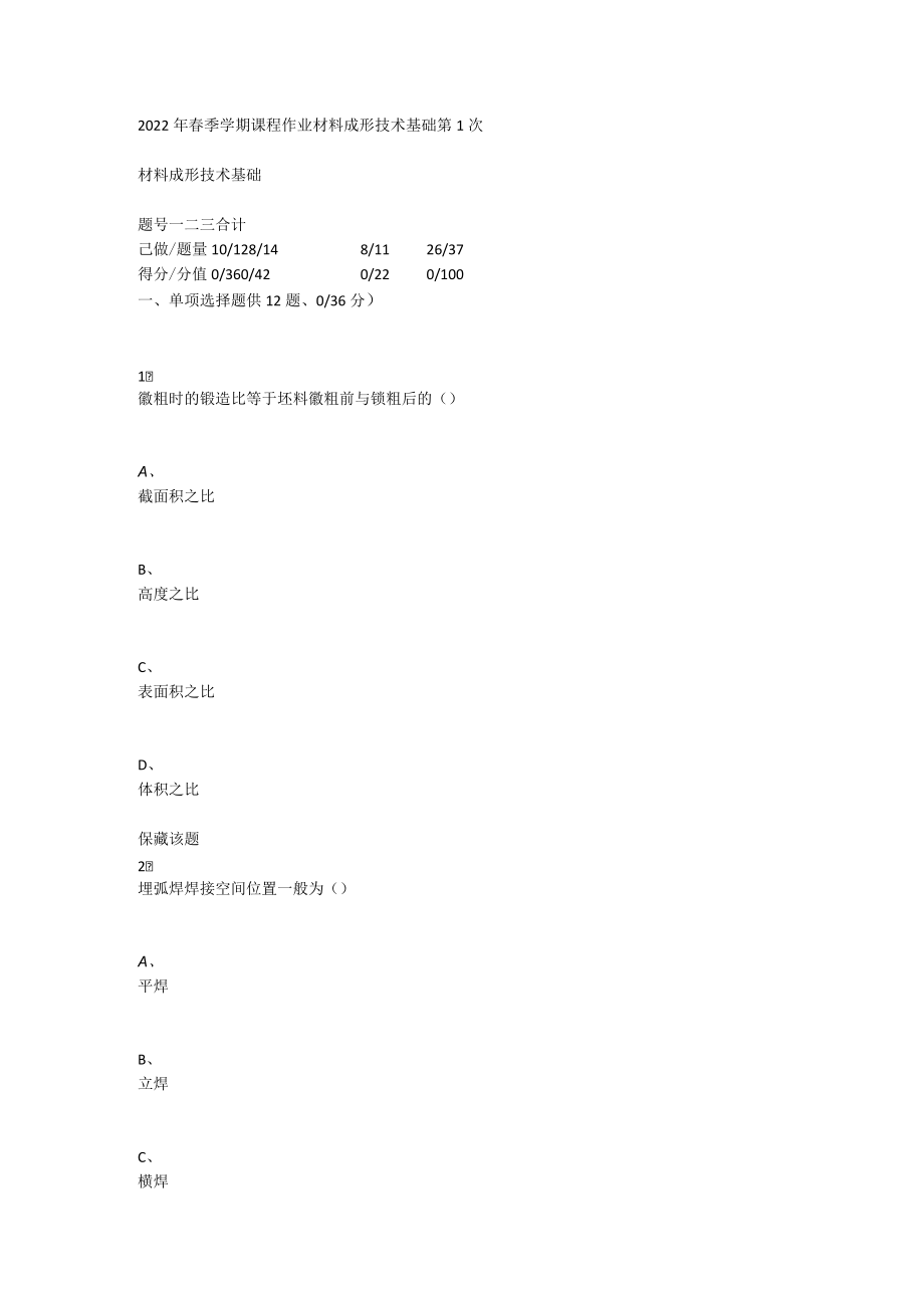 重庆大学2020年春季学期课程作业材料成形技术基础.docx_第1页