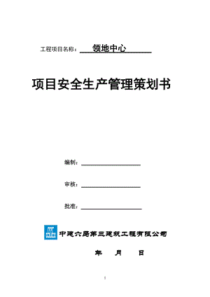 某建筑工程有限公司项目安全生产管理策划书.docx