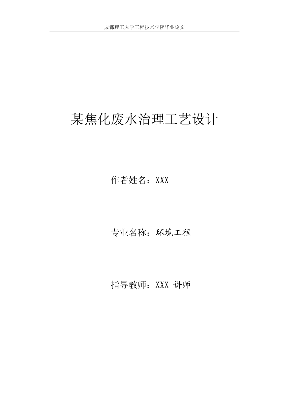 焦化废水处理工艺设计书.docx_第1页