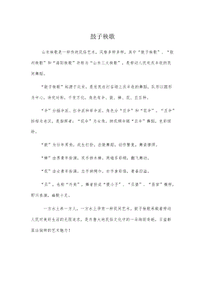 鼓子秧歌解说词.docx